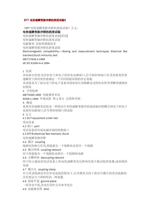 EFT电快速瞬变脉冲群抗扰度试验