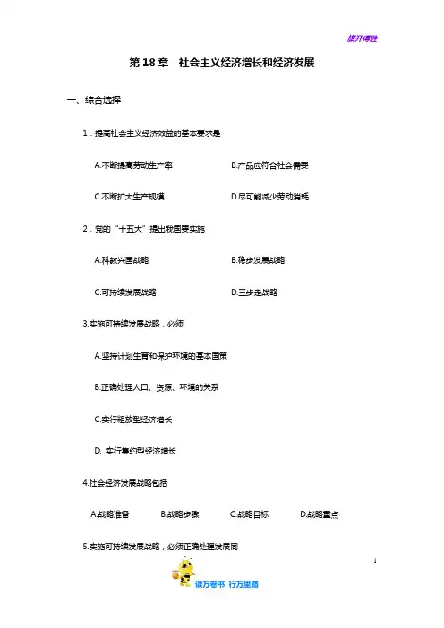 政治经济学(第三版)(程恩富)第18章  社会主义经济增长和经济发展(习题及答案)