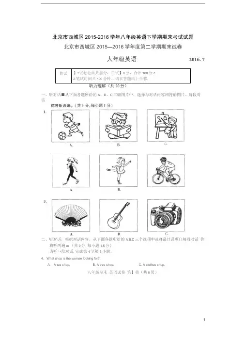 北京市西城区八年级英语下学期期末考试试题(扫描版)人教新目标版