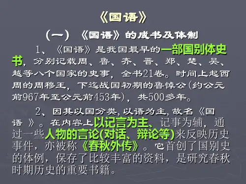 《国语》与《战国策》