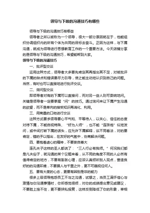 领导与下级的沟通技巧有哪些
