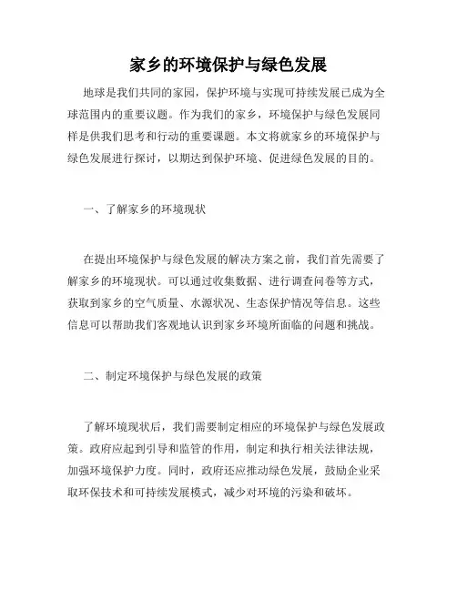 家乡的环境保护与绿色发展