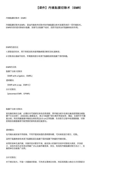 【课件】内镜黏膜切除术（EMR）