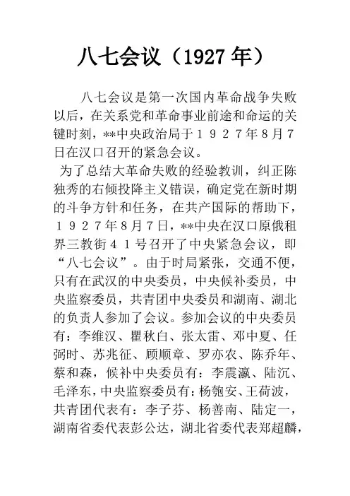 八七会议(1927年)