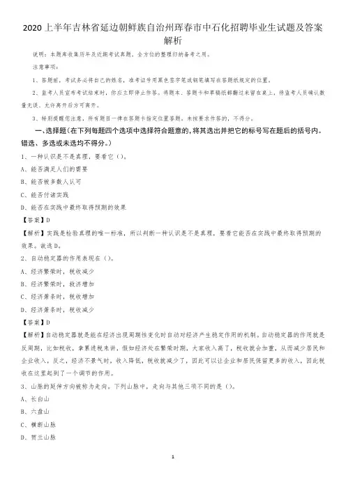 2020上半年吉林省延边朝鲜族自治州珲春市中石化招聘毕业生试题及答案解析