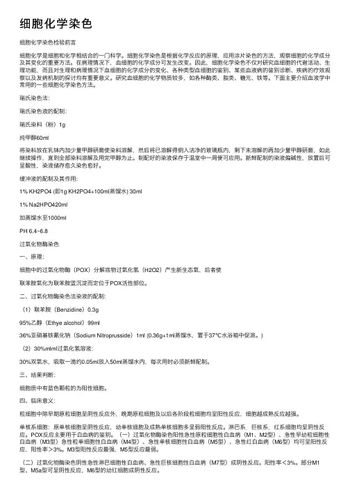 细胞化学染色
