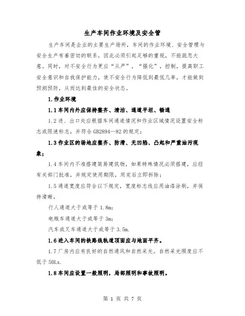 生产车间作业环境及安全管（二篇）
