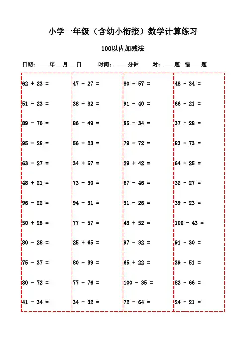 小学一年级口算专项训练3000题-100以内加法和减法