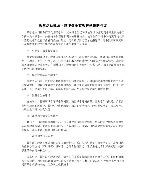 数学活动理念下高中数学有效教学策略刍议