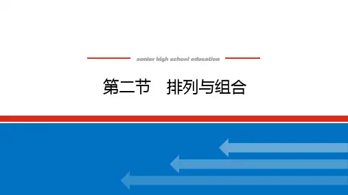 高考数学一轮复习全程复习构想数学(理)【统考版】第二节 排列与组合(课件)