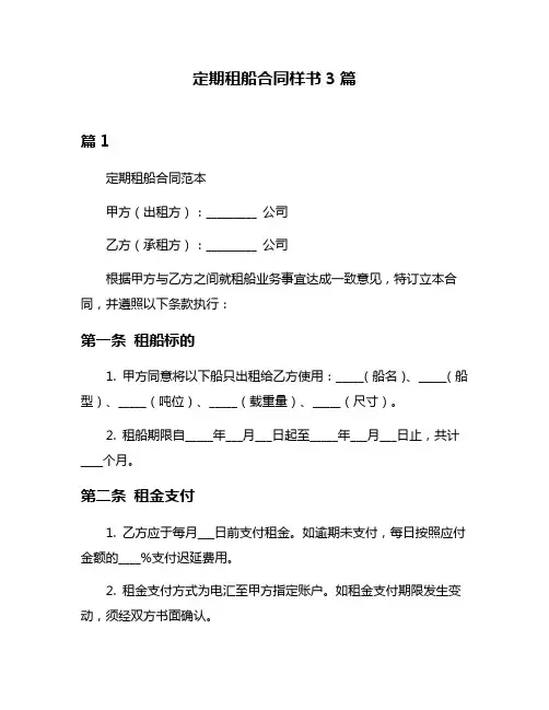 定期租船合同样书3篇