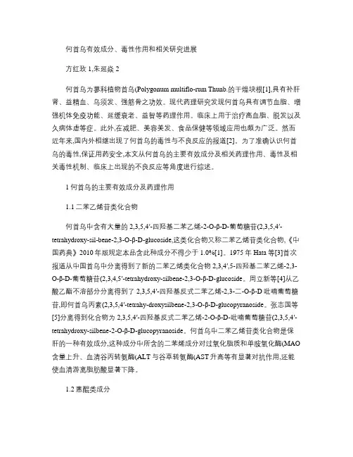 何首乌有效成分、毒性作用和相关研究进展(精)