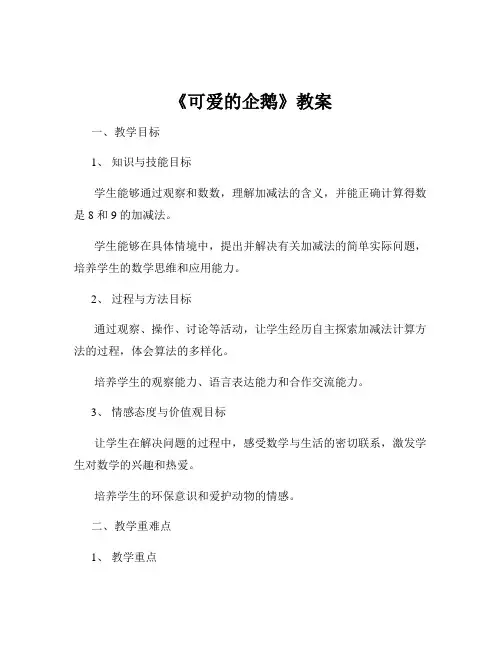 《可爱的企鹅》教案