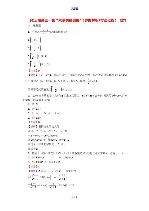 2014届高三数学一轮“双基突破训练”(详细解析+方法点拨) (27)