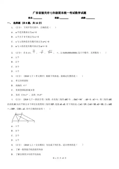 广东省韶关市七年级期末统一考试数学试题