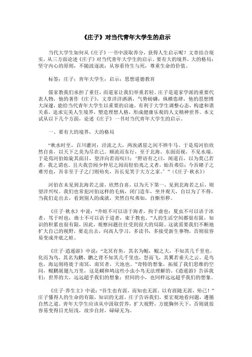 《庄子》对当代青年大学生的启示