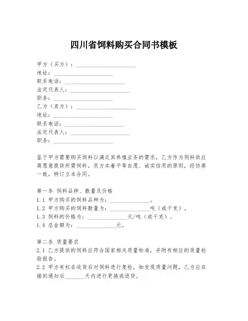 四川省饲料购买合同书模板
