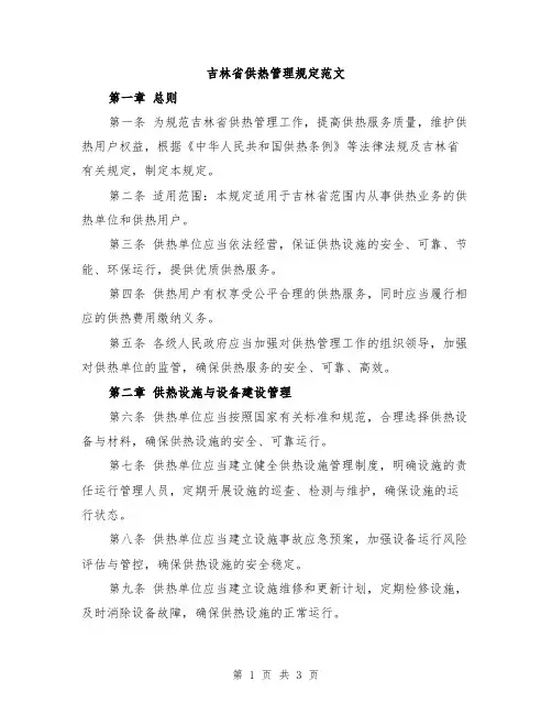 吉林省供热管理规定范文