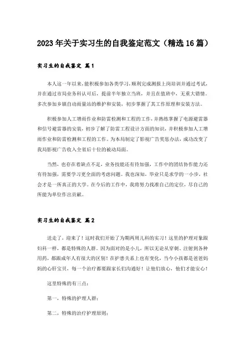 2023年关于实习生的自我鉴定范文(精选16篇)