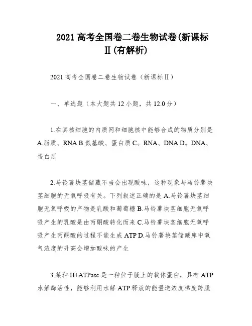 2021高考全国卷二卷生物试卷(新课标Ⅱ(有解析)