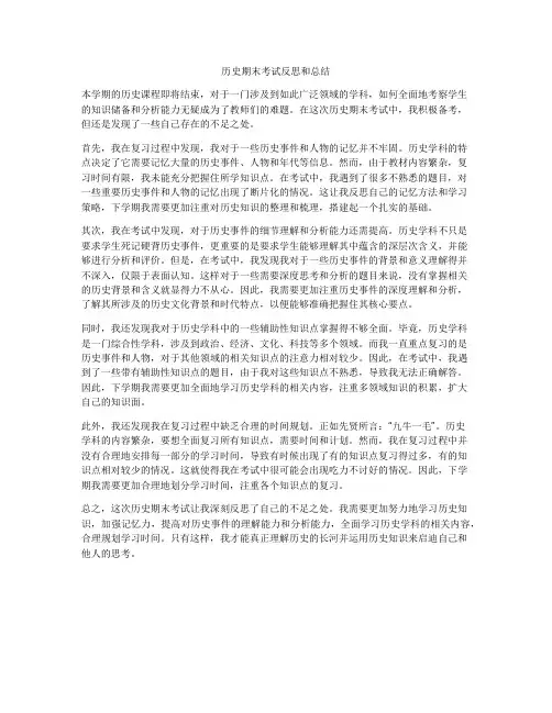 历史期末考试反思和总结