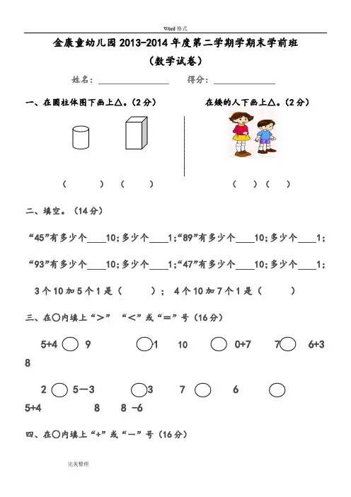 学前班数学期末考试卷(精选4套)