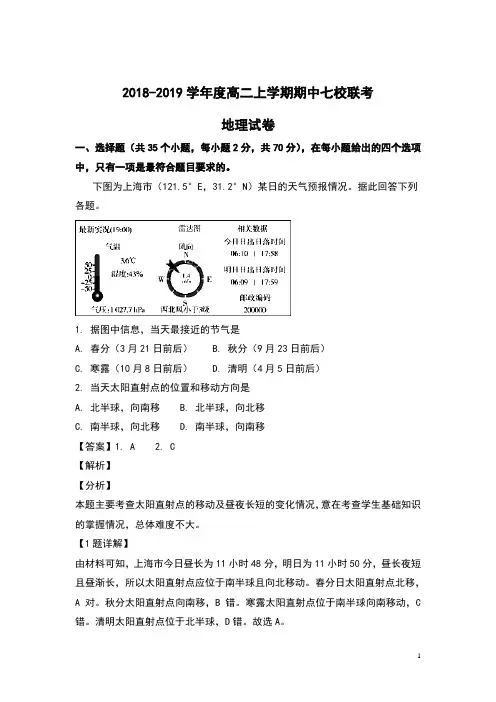2018-2019学年天津市七校(静海一中,杨村中学,宝坻一中,大港一中等)高二上学期期中联考地理试卷及解析
