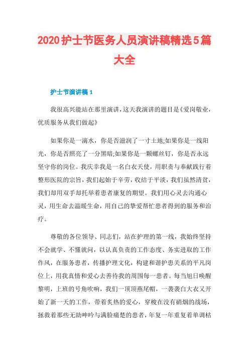 2020护士节医务人员演讲稿精选5篇大全