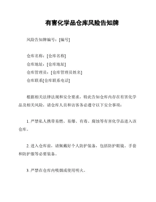 有害化学品仓库风险告知牌