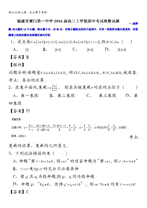 福建省厦门第一中学2016届高三上学期期中考试理数试题 含解析