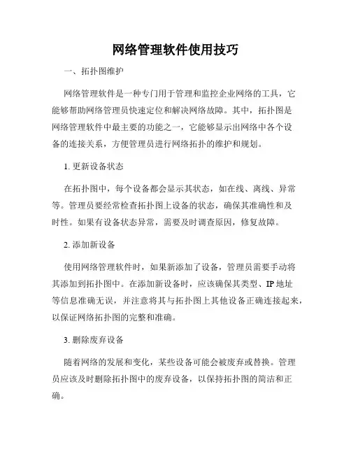 网络管理软件使用技巧