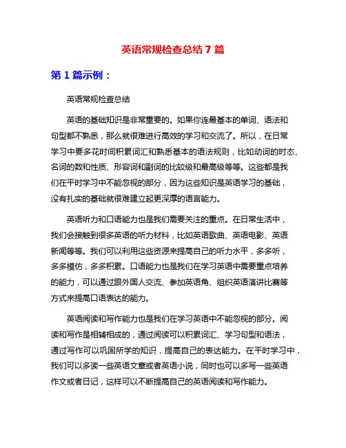 英语常规检查总结7篇
