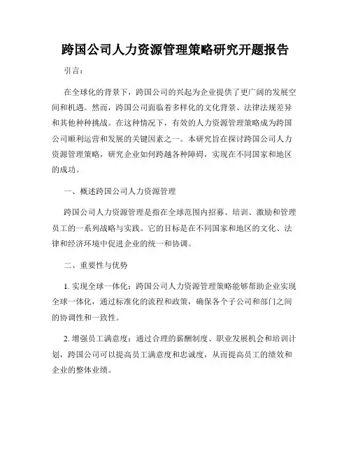 跨国公司人力资源管理策略研究开题报告