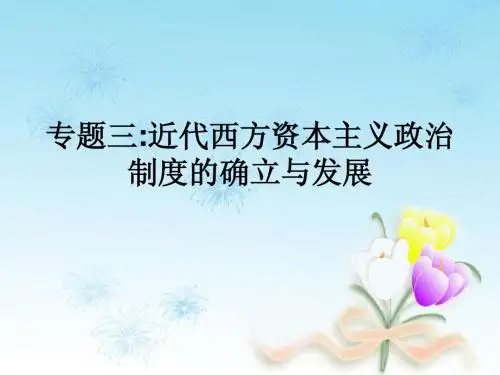 专题三、近代西方资本主义制度的确立和发展