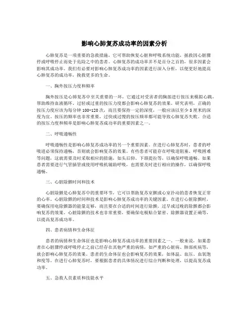 影响心肺复苏成功率的因素分析