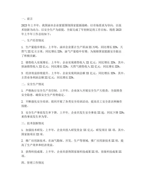 油田企业半年工作总结