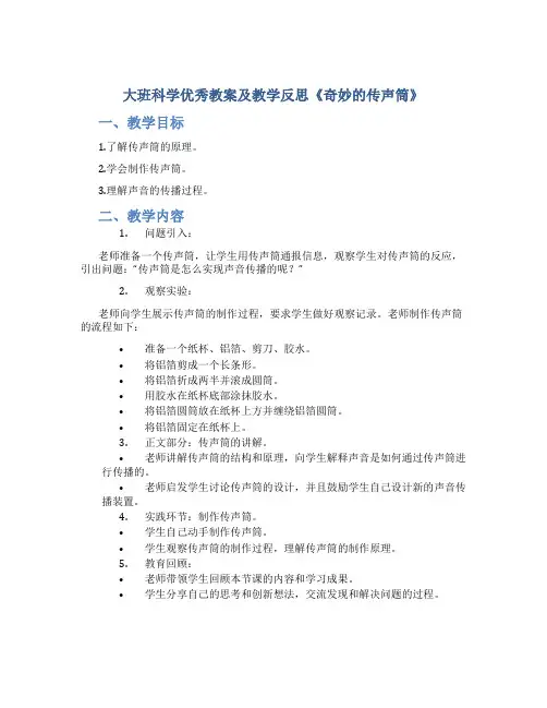 大班科学优秀教案及教学反思《奇妙的传声筒》