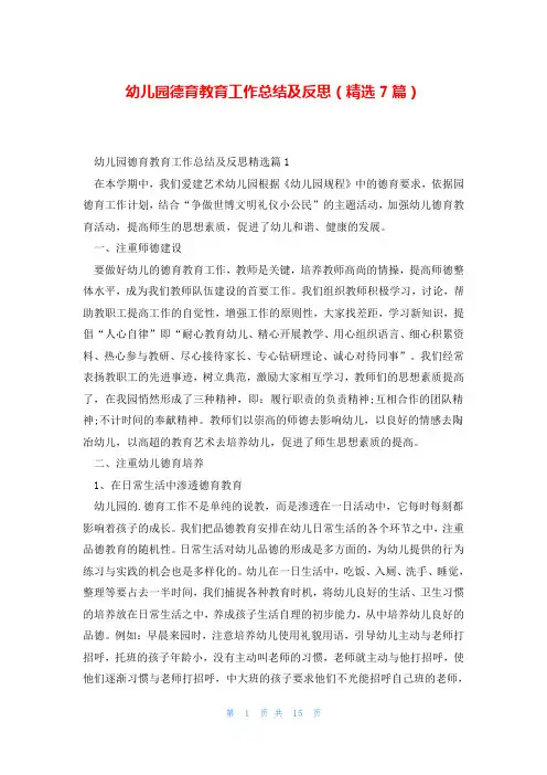 幼儿园德育教育工作总结及反思(精选7篇)