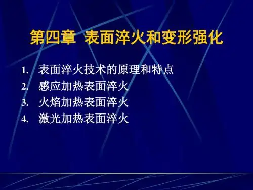 表面淬火和变形强化