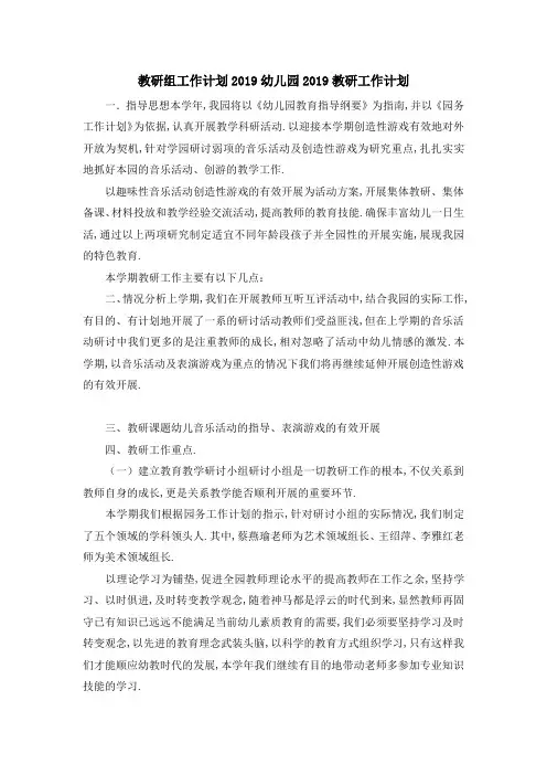 教研组工作计划2019 幼儿园2019教研工作计划 精品