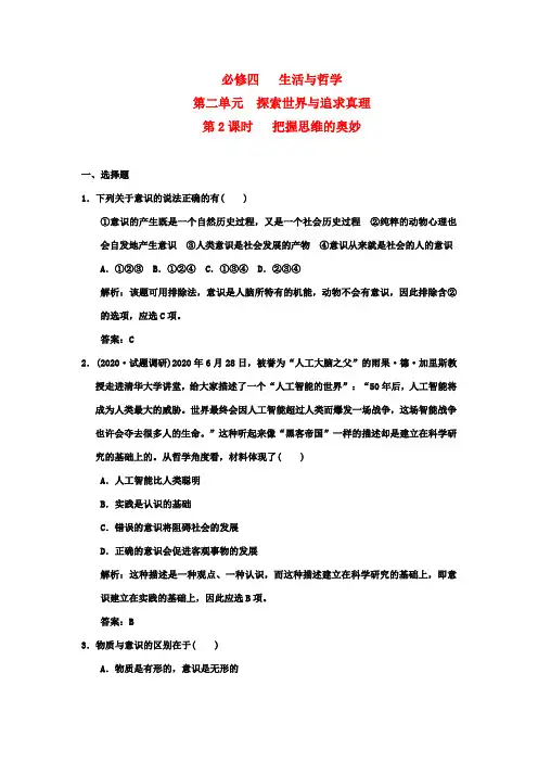 2020年高考政治第一轮复习 生活与哲学 第二单元 探索