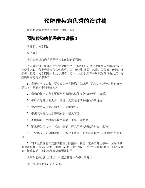 预防传染病优秀的演讲稿