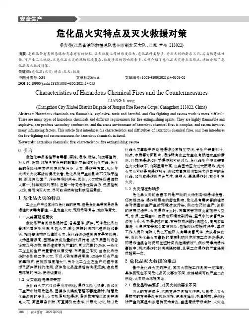危化品火灾特点及灭火救援对策