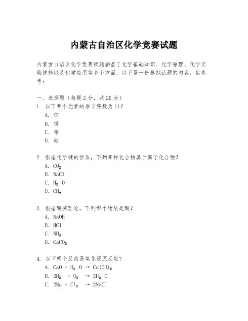 内蒙古自治区化学竞赛试题