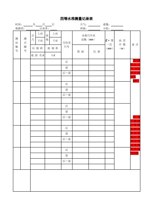 四等水准测量记录表