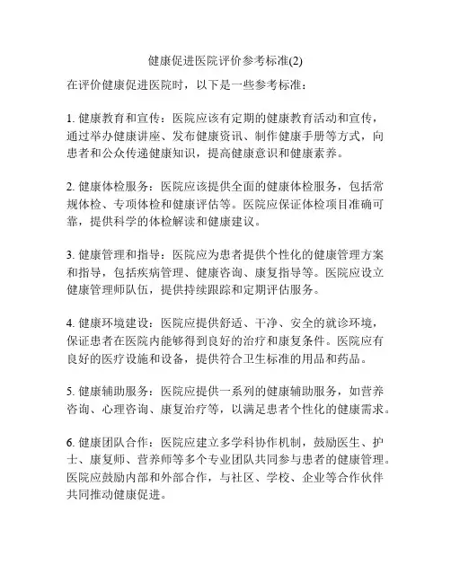 健康促进医院评价参考标准(2)