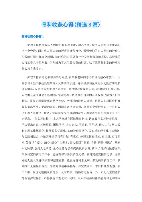 骨科收获心得(精选8篇)
