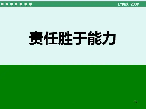 【培训】责任胜于能力PPT课件