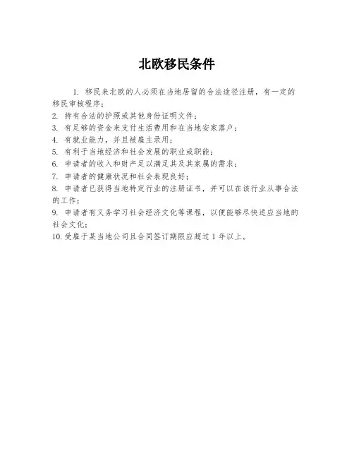 北欧移民条件