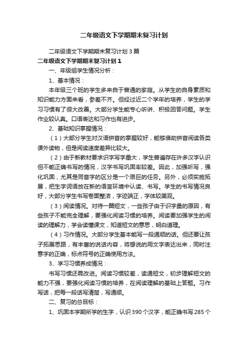 二年级语文下学期期末复习计划